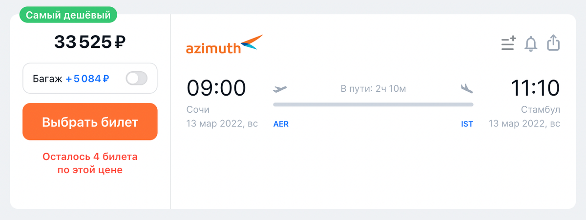 Билет авиакомпании «Азимут» на&nbsp;13 марта стоит 33&nbsp;525&nbsp;<span class=ruble>Р</span>. Источник: aviasales.ru
