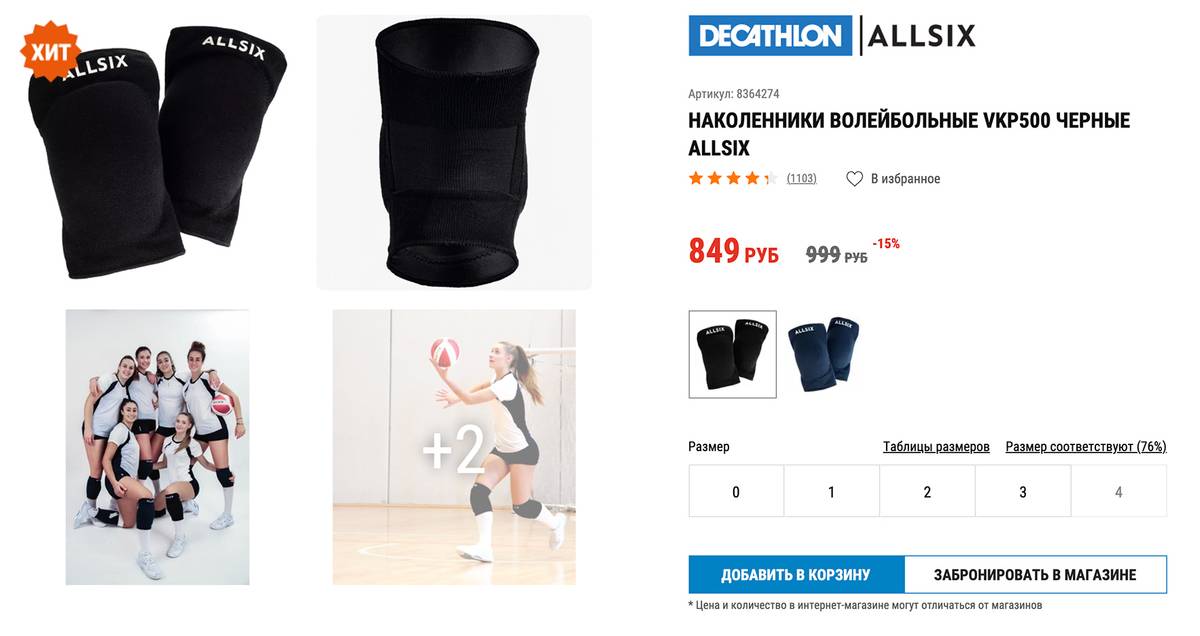 Это базовые наколенники для&nbsp;классического волейбола. Источник: decathlon.ru