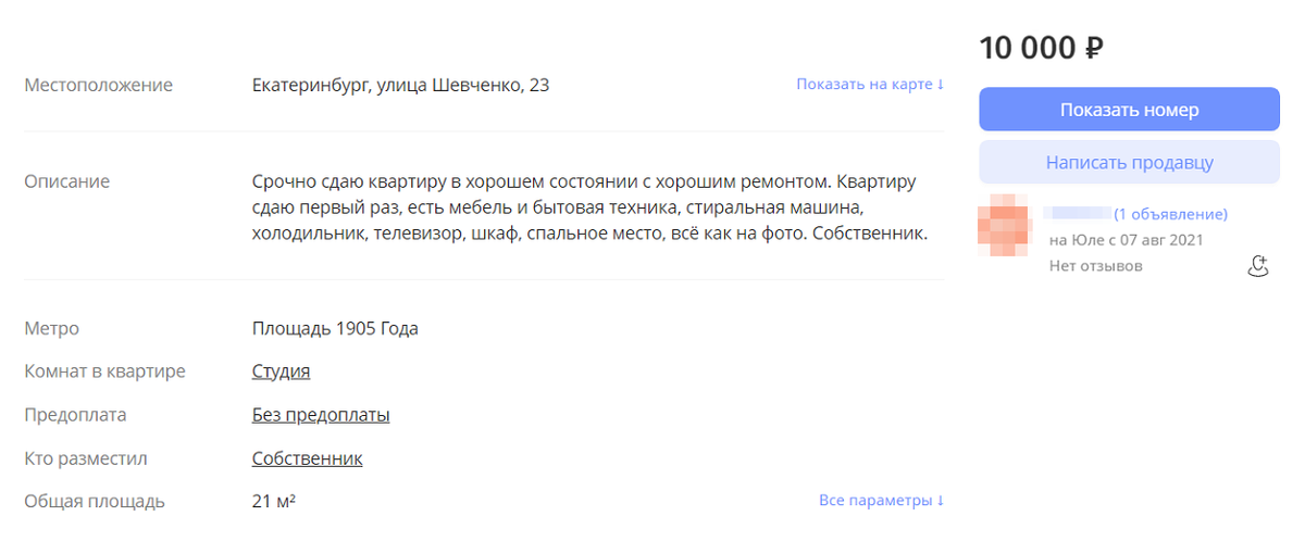 И адрес, конечно: Шевченко, 23 — это центр Екатеринбурга, нормальных квартир за такую цену там быть не может
