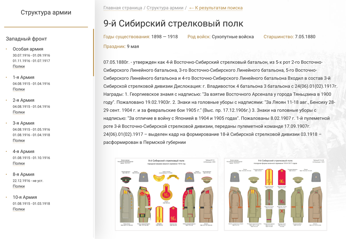 Страница 9-го Сибирского стрелкового полка на портале «Памяти героев Великой войны»