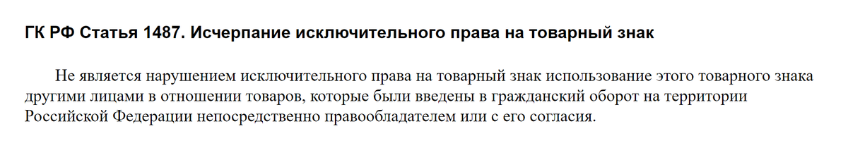 Статья об исключительном праве в гражданском кодексе. Источник: consultant.ru