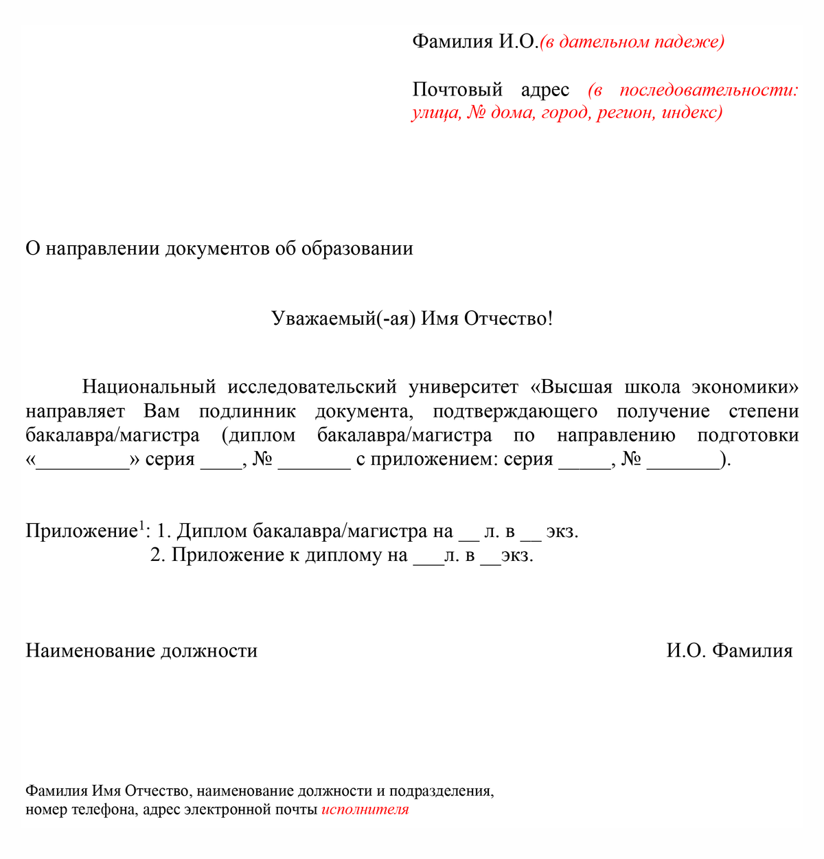Шаблон сопроводительного письма к диплому выпускнику НИУ ВШЭ. Источник: hse.ru