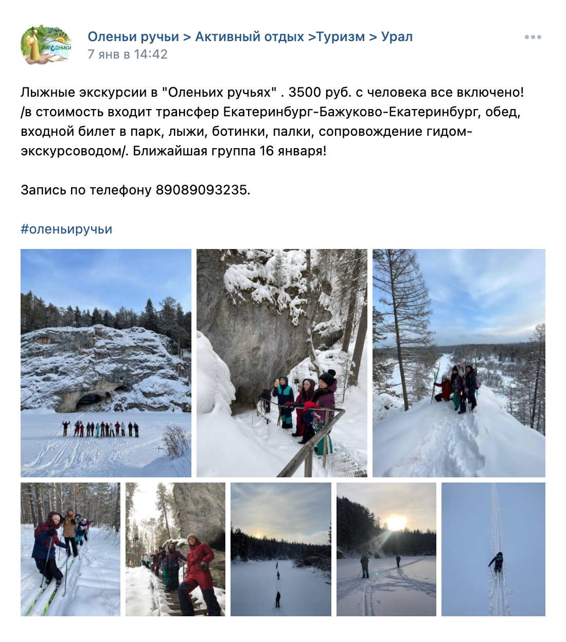 Коммерческие туристы устраивают выезды в лес — лыжи и все необходимое дают. Например, из Екатеринбурга возят за 120&nbsp;км в парк «Оленьи ручьи». В стоимость входит трансфер, аренда снаряжения и обед. Источник: «Вконтакте»