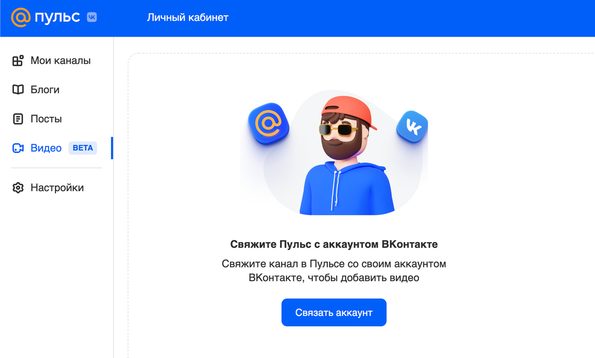 В личном кабинете в «Пульсе» есть кнопка «Связать аккаунт» — через нее к каналу привязывается страница автора во «Вконтакте»