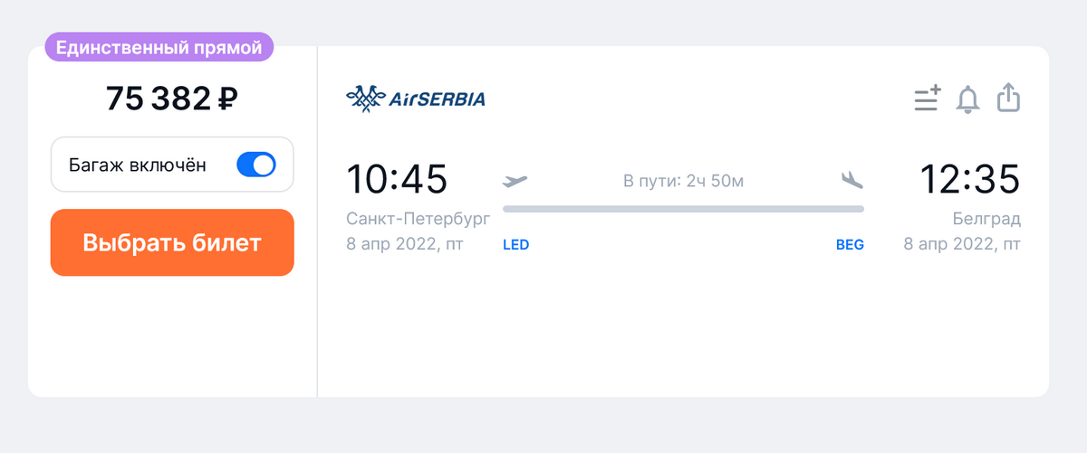 Из Петербурга в Белград на 8 апреля Air Serbia предлагает билеты еще дороже — 75 382 <span class=ruble>Р</span> на одного пассажира с багажом