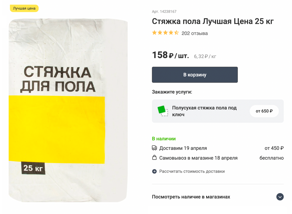 Стяжка пола «Лучшая цена». Мешок 25 кг стоит 128 <span class=ruble>Р</span>. Источник: leroymerlin.ru