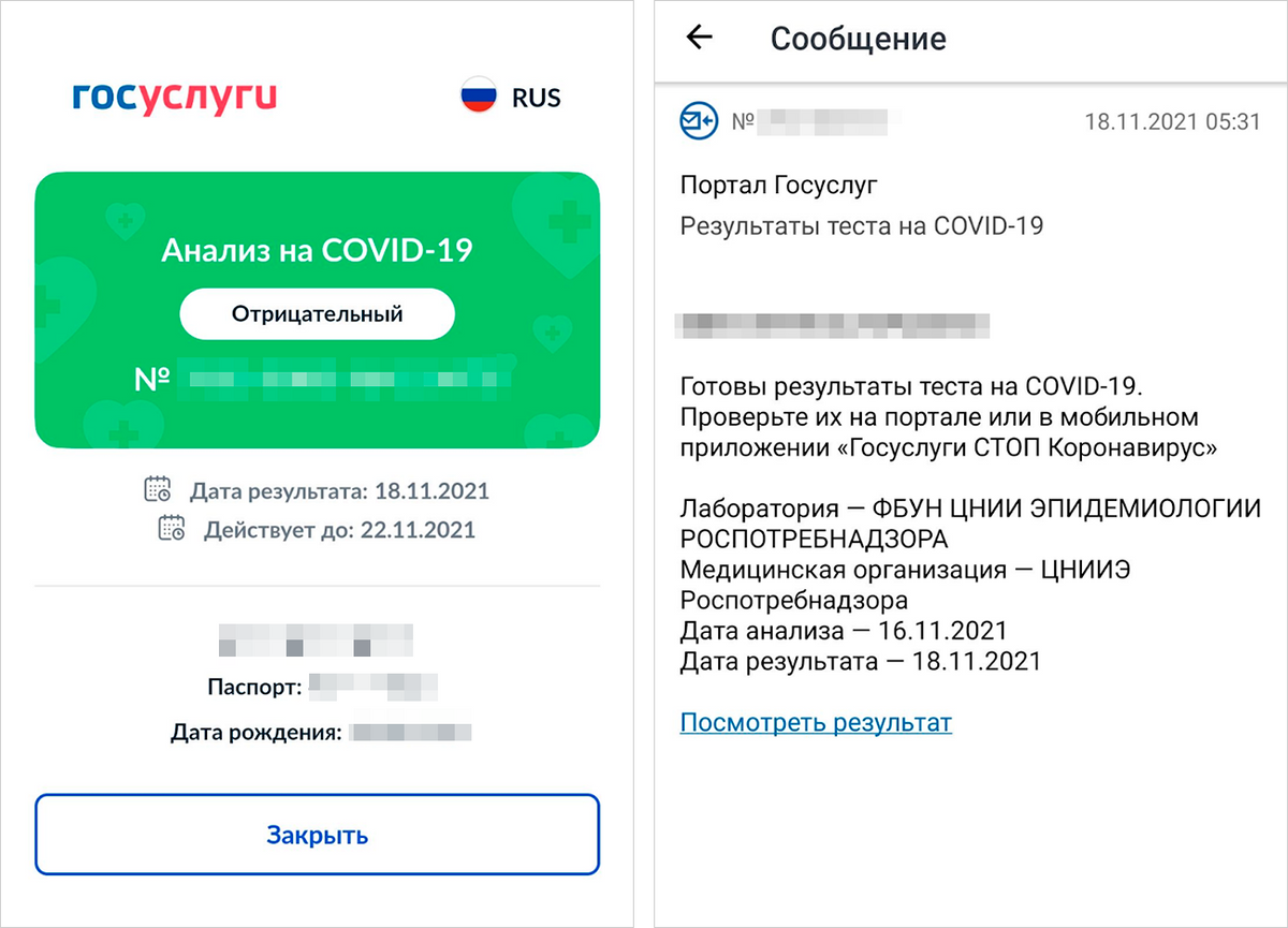 Я сдала ПЦР-тест в&nbsp;частной лаборатории в&nbsp;Москве 16&nbsp;ноября. QR-код получила 18&nbsp;ноября, он&nbsp;действителен с 18 до 22 ноября