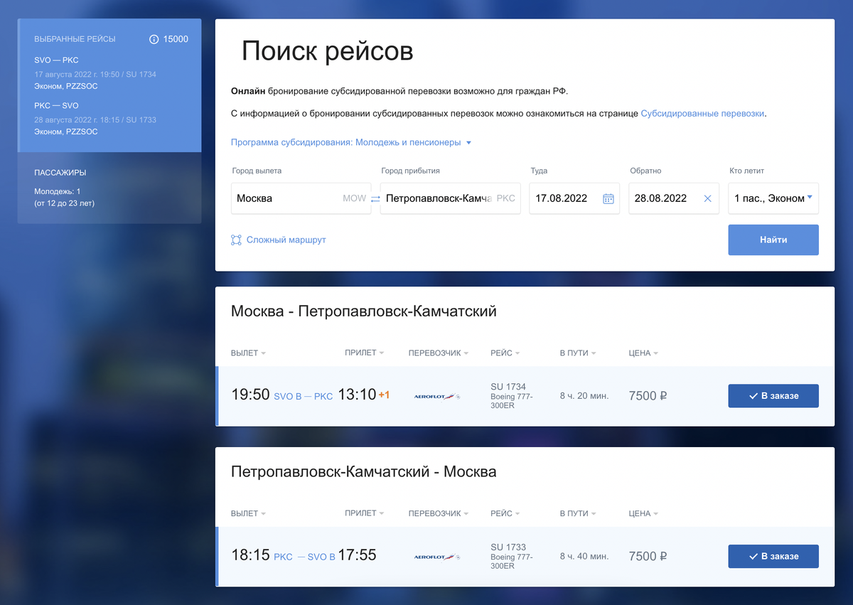 «Аэрофлот» предлагает прямые субсидируемые рейсы. Время в пути — 8—9 часов. Источник: aeroflot.ru