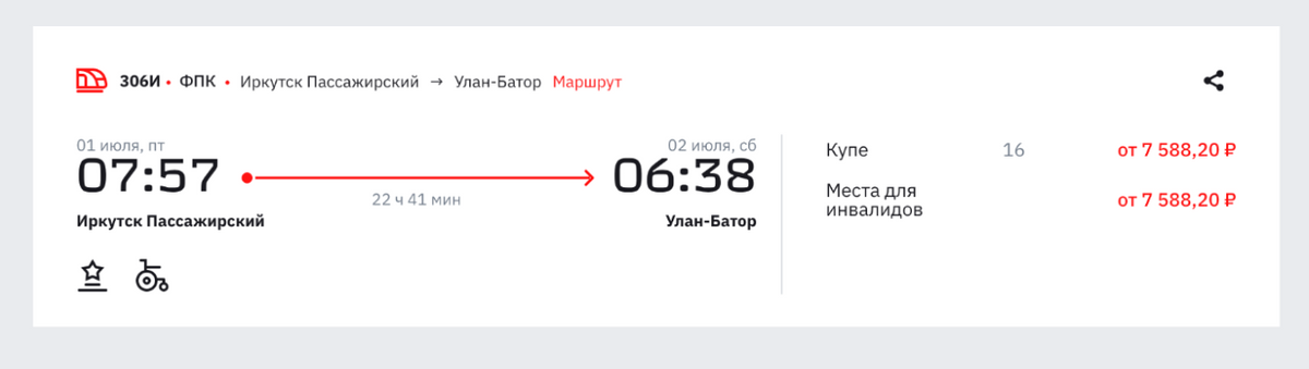 Из Иркутска в Улан-Батор можно добраться почти за 23 часа. Место в купе стоит от 7588 <span class=ruble>Р</span>. Источник: rzd.ru