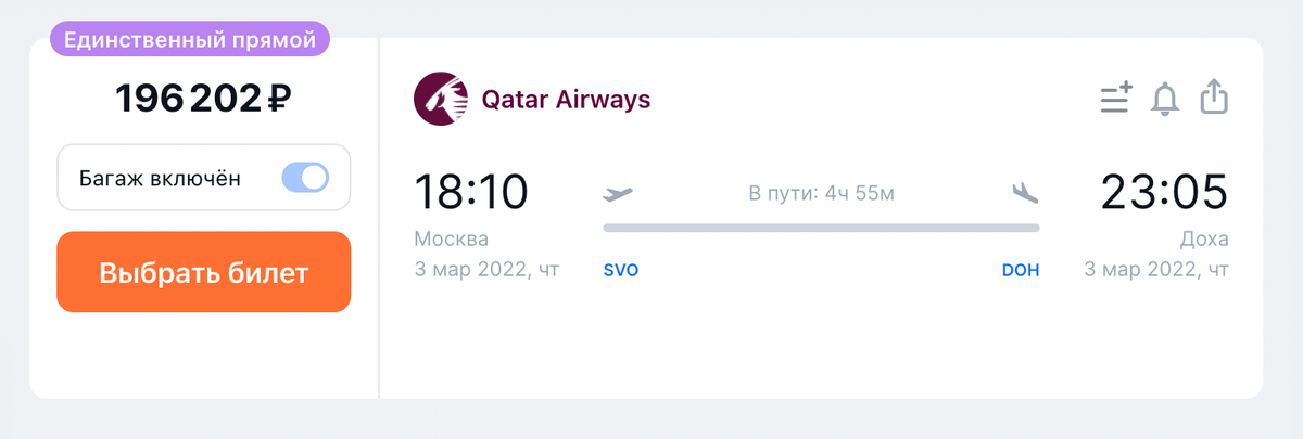 Стоимость прямого перелета в Доху из Москвы 3 марта. Источник: aviasales.ru
