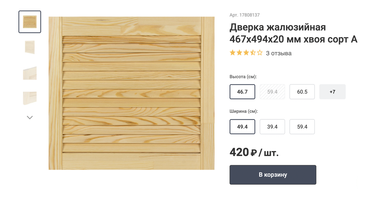 На экран для&nbsp;ванной нам понадобилось три такие дверки. Здесь тоже указана актуальная цена, которая выше той, по которой мы закупались. Источник: leroymerlin.ru