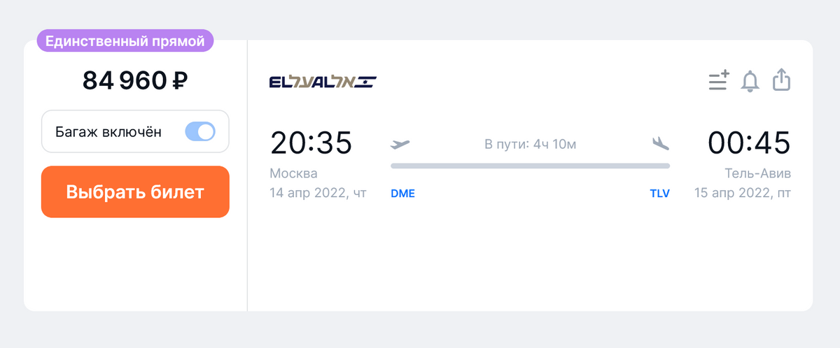 El Al предлагает билет из Москвы в Тель-Авив на 14 апреля за 84 960 <span class=ruble>Р</span> на одного пассажира с багажом