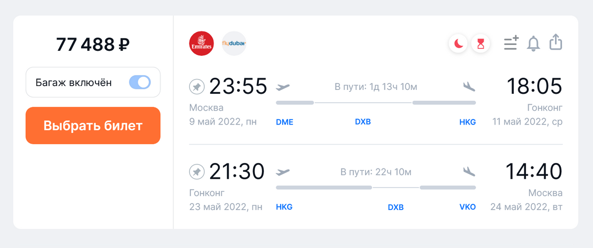 Стоимость рейса Emirates из Москвы в Гонконг и обратно на одного человека с багажом с 9 по 23 мая. Источник: aviasales.ru