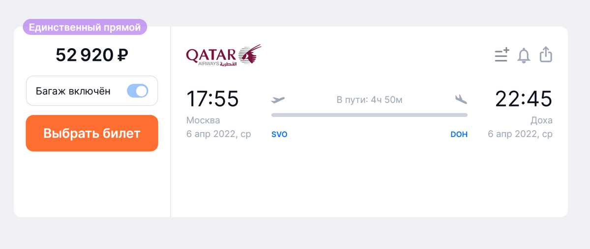 Прямой перелет из Москвы в Доху у Qatar Airways стоит 52 920 <span class=ruble>Р</span> на 6 апреля для&nbsp;одного пассажира с багажом
