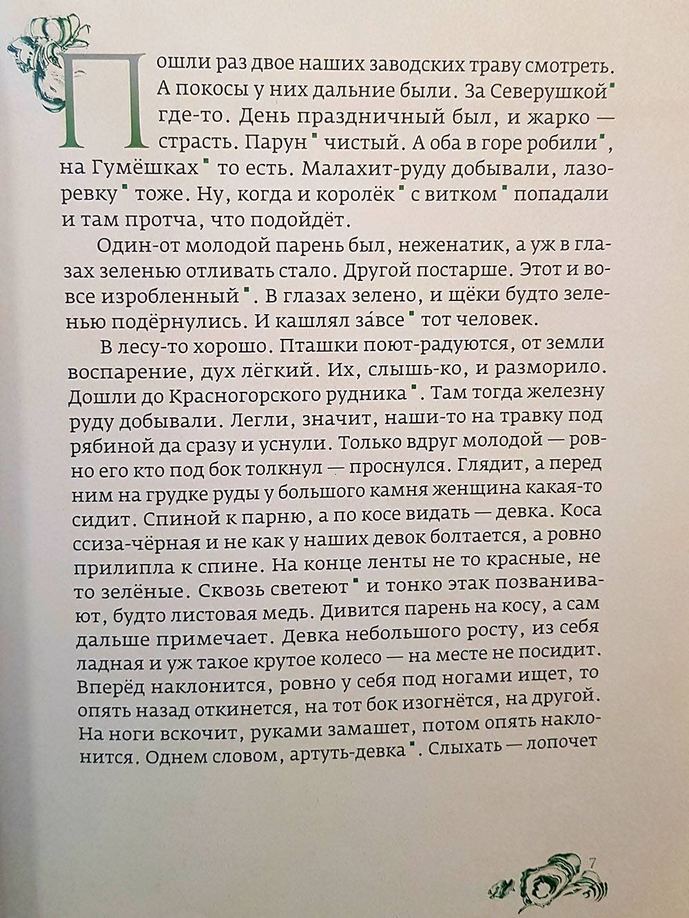 Попробуйте прочитать первую страницу сказа «Хозяйка ‎Медной горы» Павла Бажова. Богатый, образный, но полный архаизмов язык воспринимается тяжело. На мой взгляд, такие произведения надо читать в тандеме со взрослым