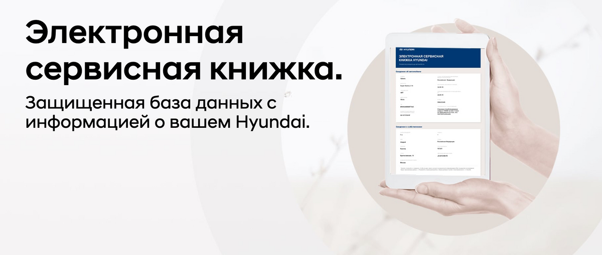 Реклама электронной сервисной книжки на официальном сайте «Хендай». Источник: hyundai.ru