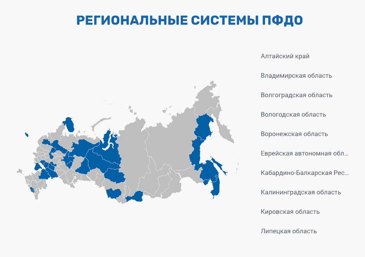 Сначала нужно выбрать свой регион. На&nbsp;карте отмечены те, в&nbsp;которых уже заработала программа дополнительного образования. Источник: pfdo.ru