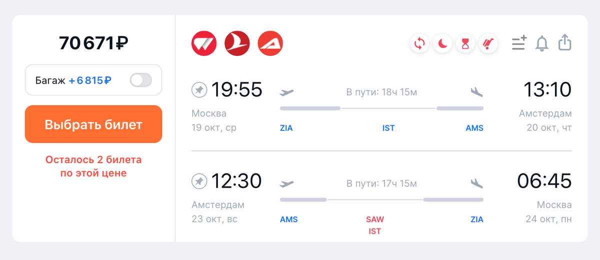 Лететь через Турцию дешевле на 40 000 <span class=ruble>Р</span>, но дольше на несколько часов. Источник: aviasales.ru