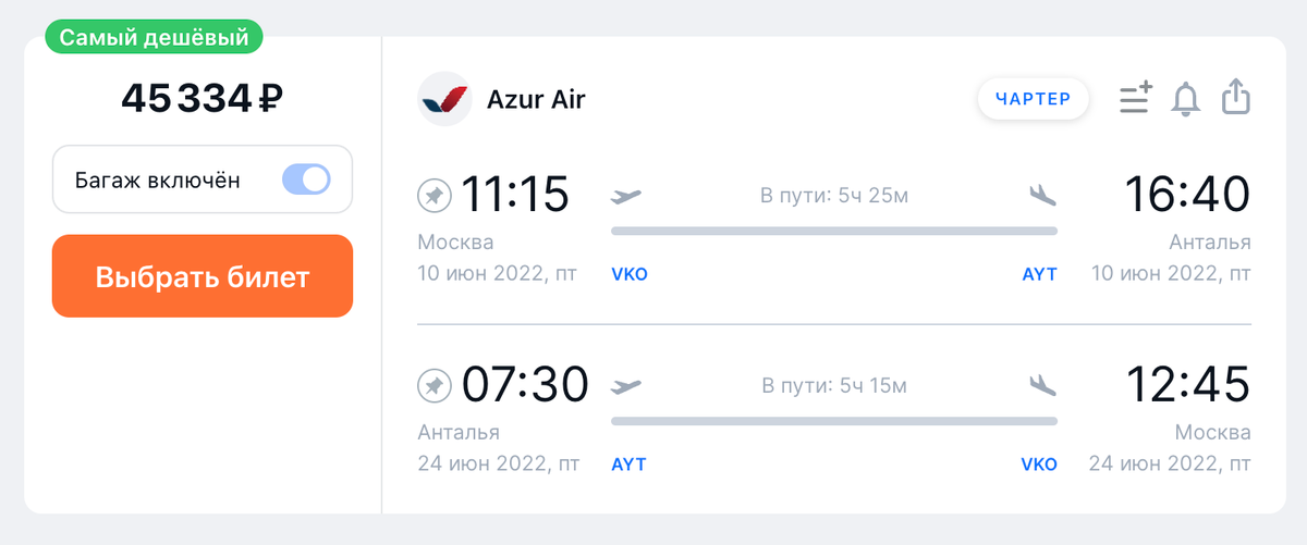 Azur Air продает билеты из Москвы в Анталью и обратно на 10—24 июня за 45 334 <span class=ruble>Р</span>. Источник: aviasales.ru