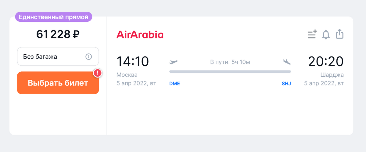 Билет на 5 апреля из Москвы в Шарджу у Air Arabia стоит 61 228 <span class=ruble>Р</span> на одного пассажира без&nbsp;багажа