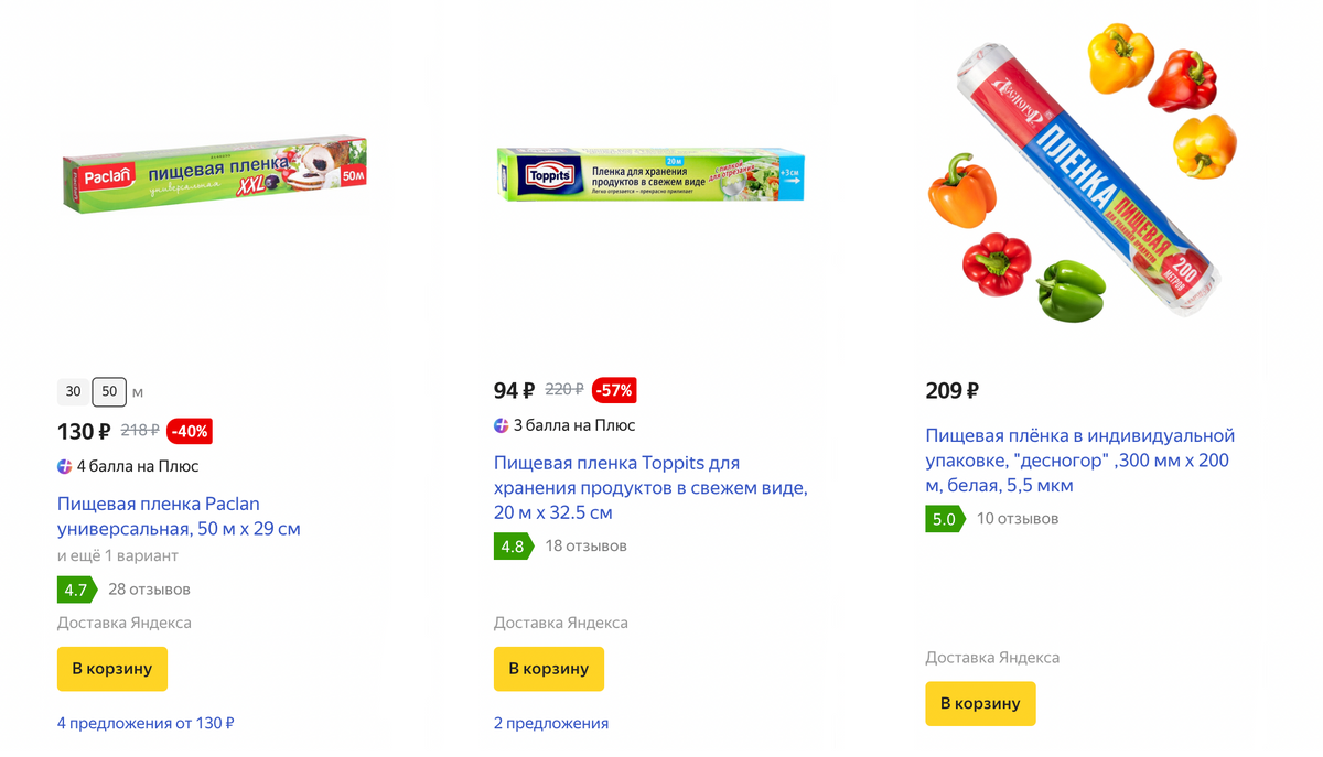 Цены на&nbsp;пищевую пленку. Источник: market.yandex.ru