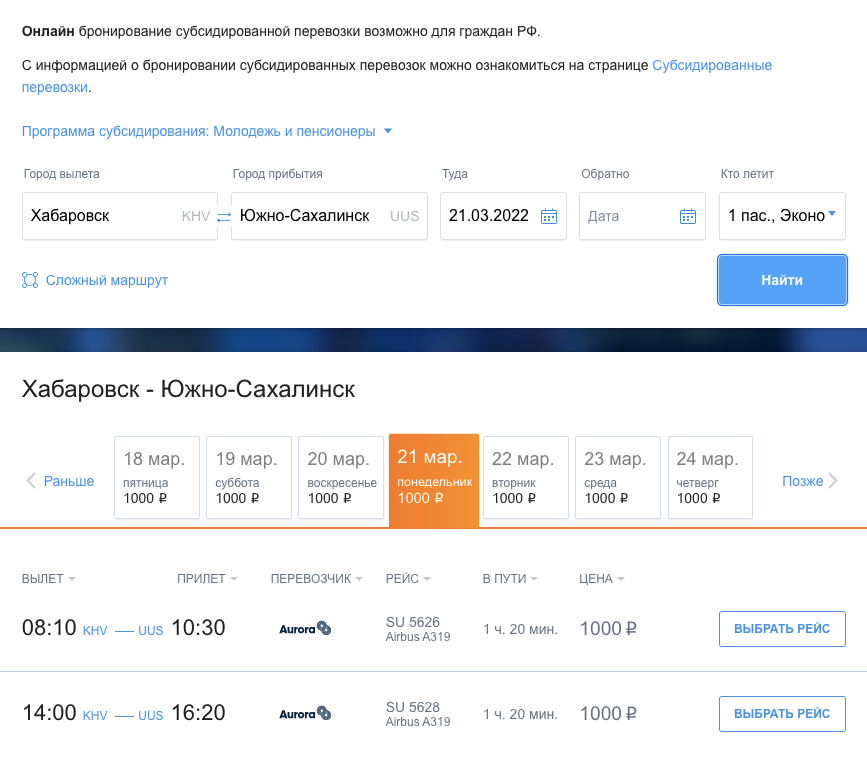 Льготники могут за 1000 <span class=ruble>Р</span> купить билет из Хабаровска в Южно-Сахалинск. Обычный билет стоит 7610 <span class=ruble>Р</span>