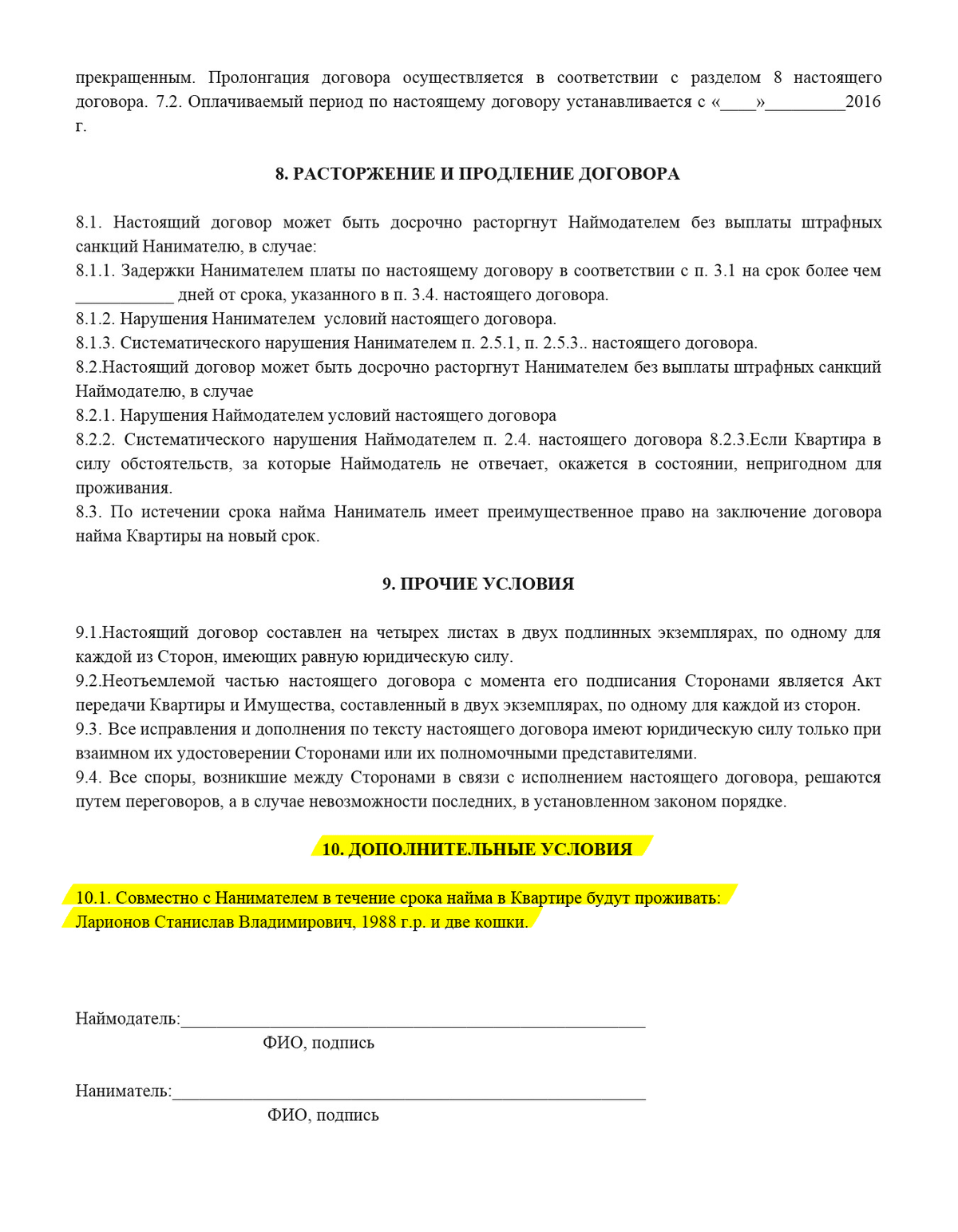 Пролонгация договора аренды квартиры образец