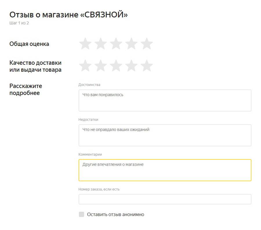 Так выглядит форма отзыва на «Яндекс-маркете»