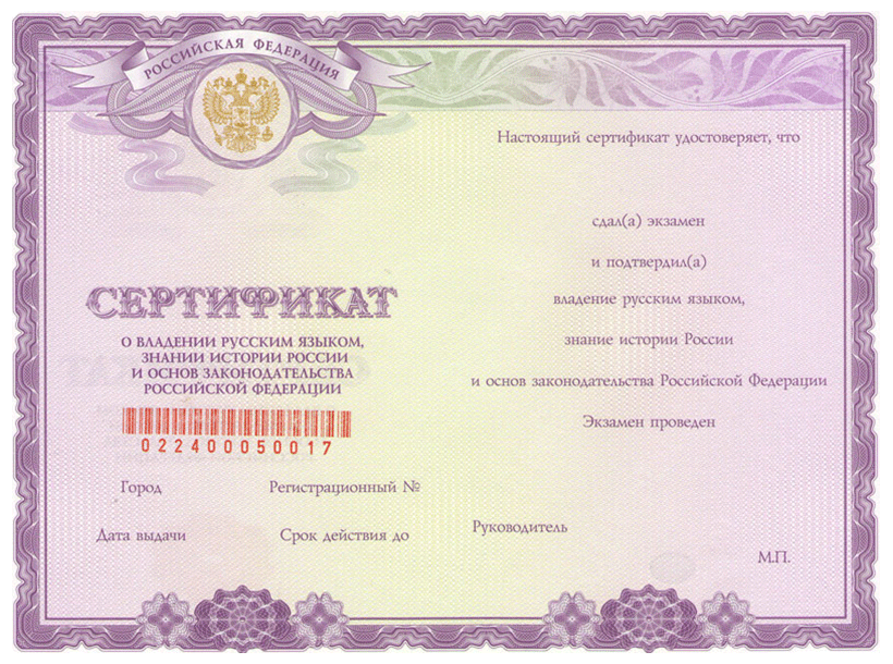 Форма документа о прохождении экзамена на владение русским языком