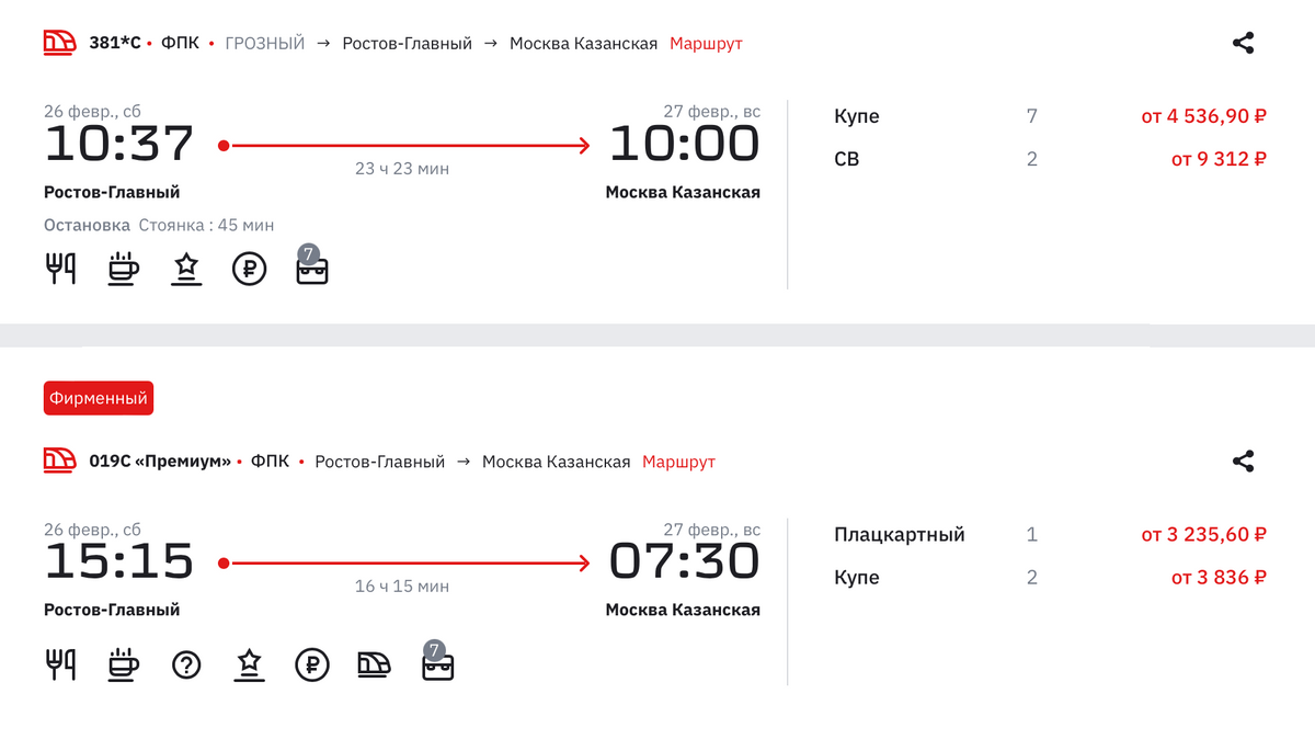 Плацкартный билет из Ростова-на-Дону в Москву на 26 февраля стоит от 2034 <span class=ruble>Р</span>. Источник: ticket.rzd.ru
