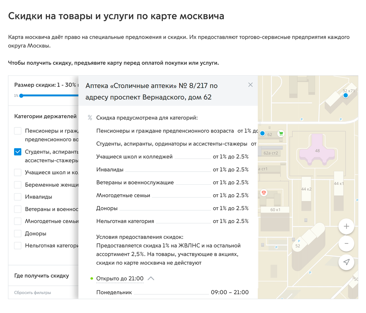 На «Мос-ру» есть удобная карта магазинов и сервисов, где делают скидку по социальной карте. Там&nbsp;же можно посмотреть часы работы и размер этой скидки