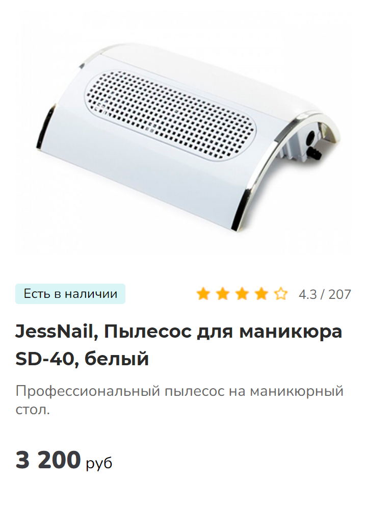 Пылесос JessNail, модель SD-40. Источник: krasotkapro.ru