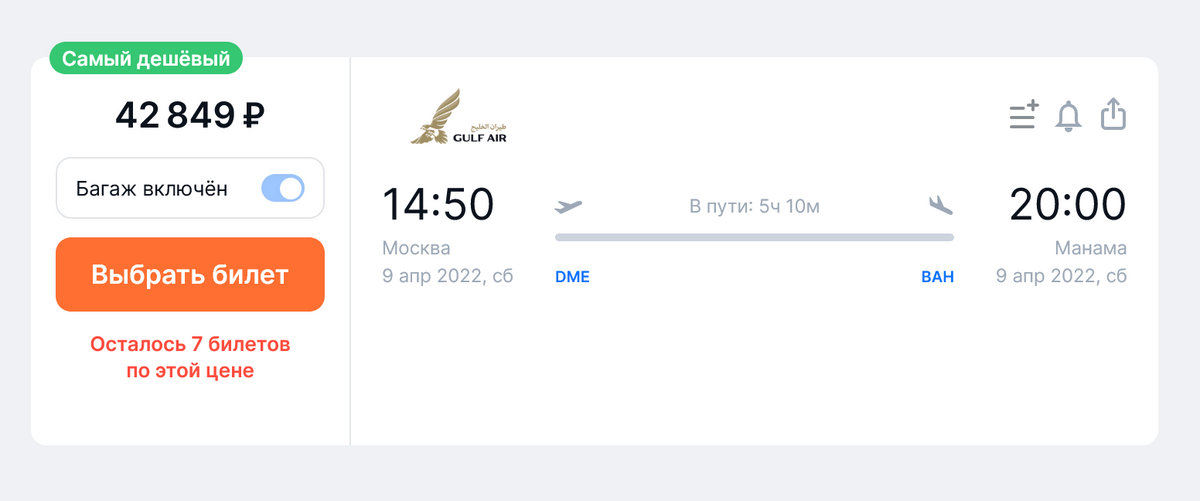 Билет на прямой рейс из Москвы в Манаму у Gulf Air на 9 апреля обойдется в 42 849 <span class=ruble>Р</span> на одного пассажира с багажом
