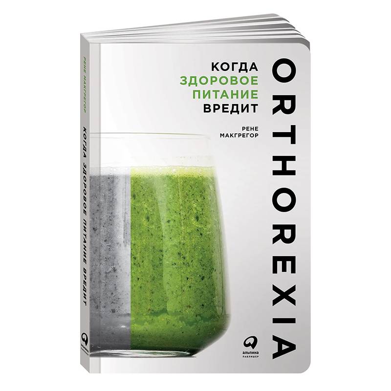 Эта книга помогла мне разобраться со своим питанием. Источник: ozon.ru