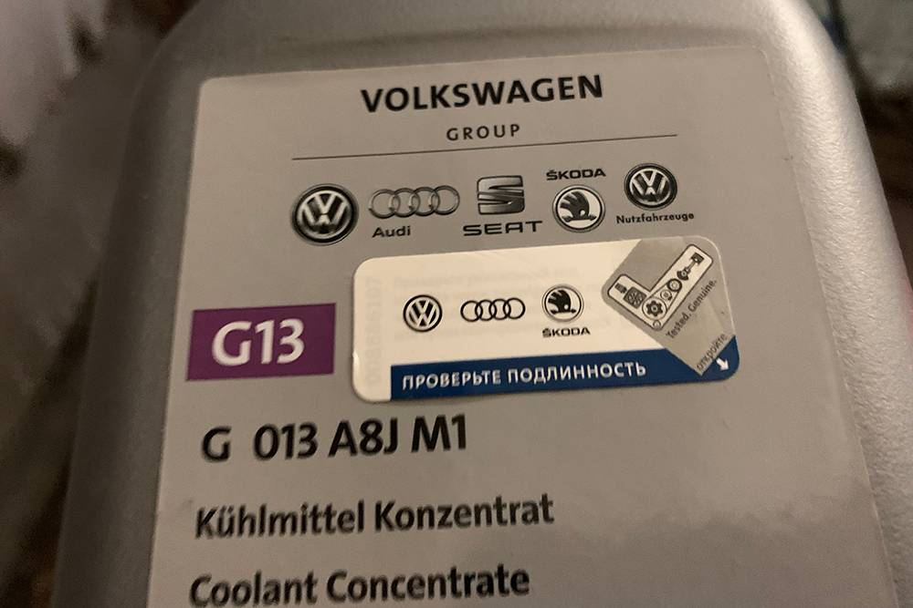 Охлаждающую жидкость нередко подделывают, поэтому на оригинальном антифризе Volkswagen есть специальная двуслойная наклейка с уникальным кодом и инструкцией, благодаря которой можно проверить подлинность конкретной банки