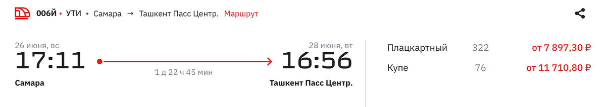 Из Самары в Ташкент поезд отправляется в 17:11. Источник: rzd.ru