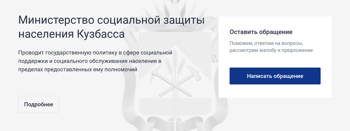 Кнопка для&nbsp;отправки обращения находится на главной странице сайта соцзащиты Кузбасса