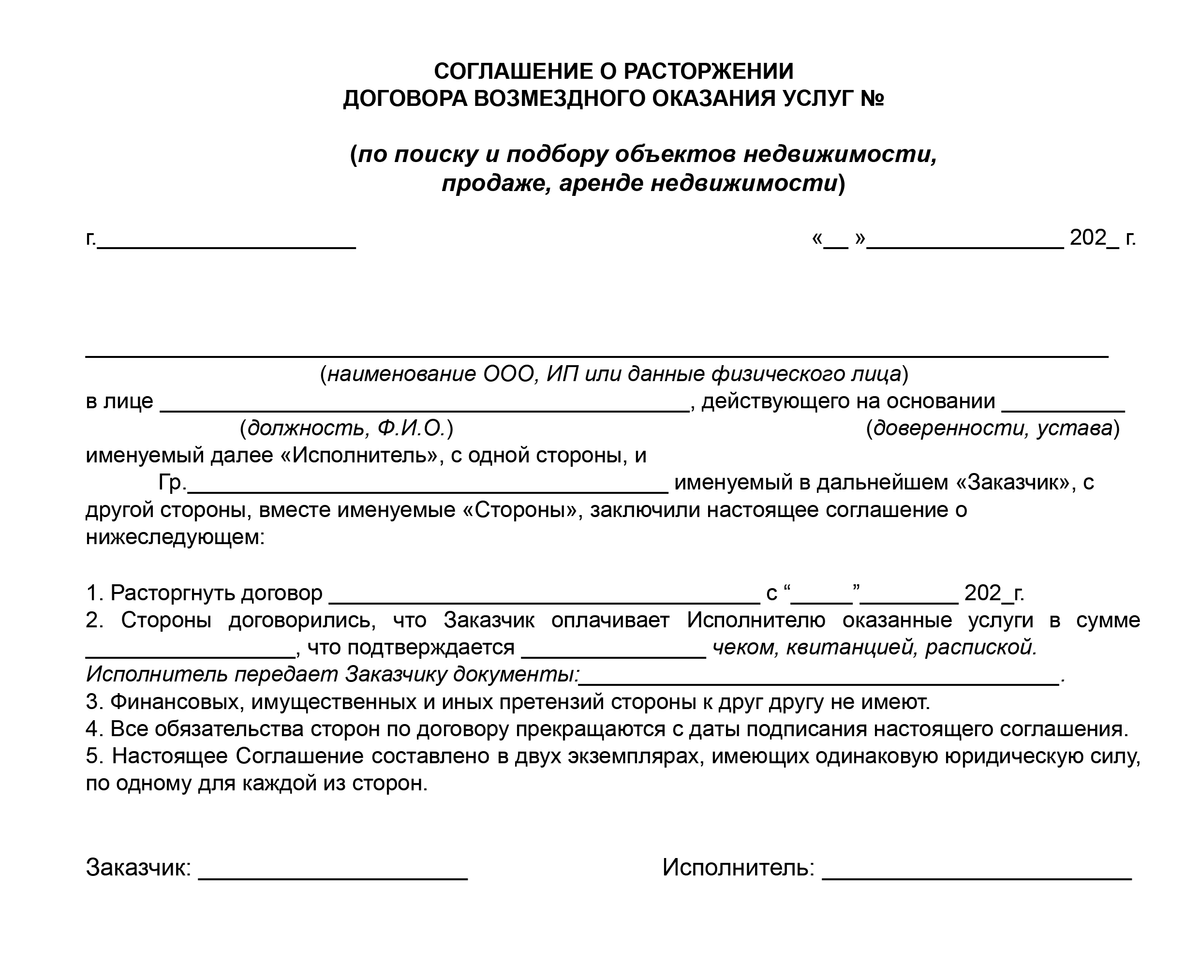 Расторжение исполненного соглашения. Акт о расторжении договора оказания услуг. Пример уведомления о расторжении договора. Бланк официального расторжение договора. Пример уведомления о расторжении договора в одностороннем порядке.