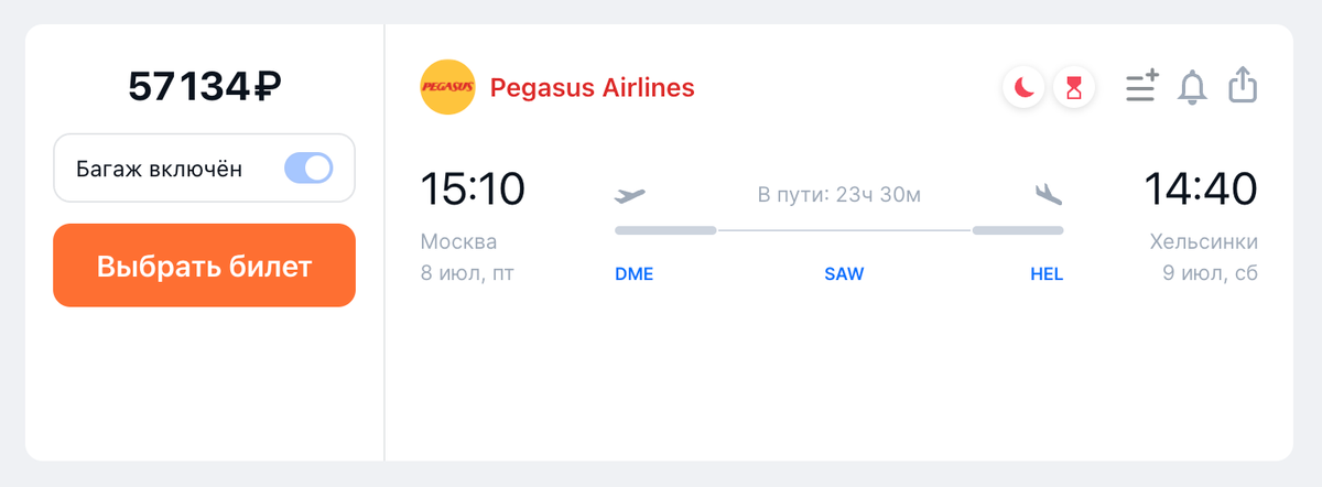 Билет на рейс Pegasus Airlines из Москвы в Хельсинки на 8 июля обойдется в 57 134 <span class=ruble>Р</span>. Источник: aviasales.ru