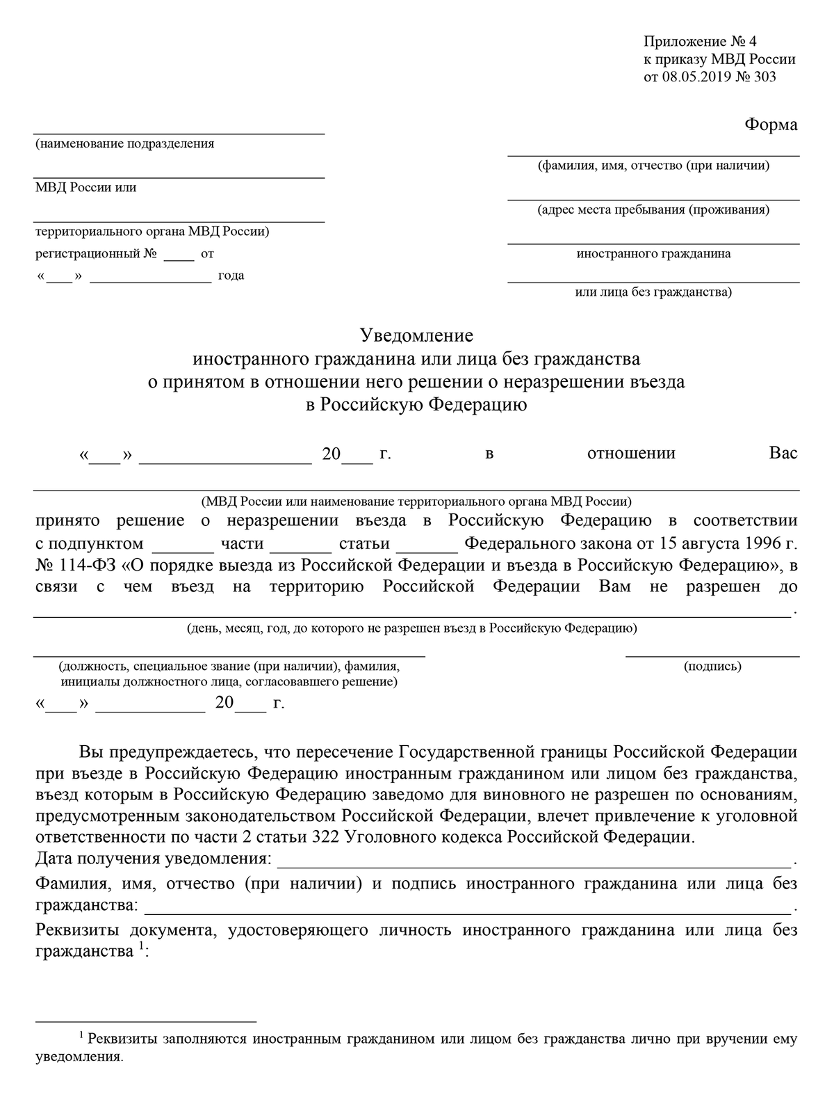 Так выглядит уведомление от МВД, на котором должен расписаться иностранец. Уведомление составляют в двух экземплярах: один остается у иностранца, а другой — в материалах дела в МВД