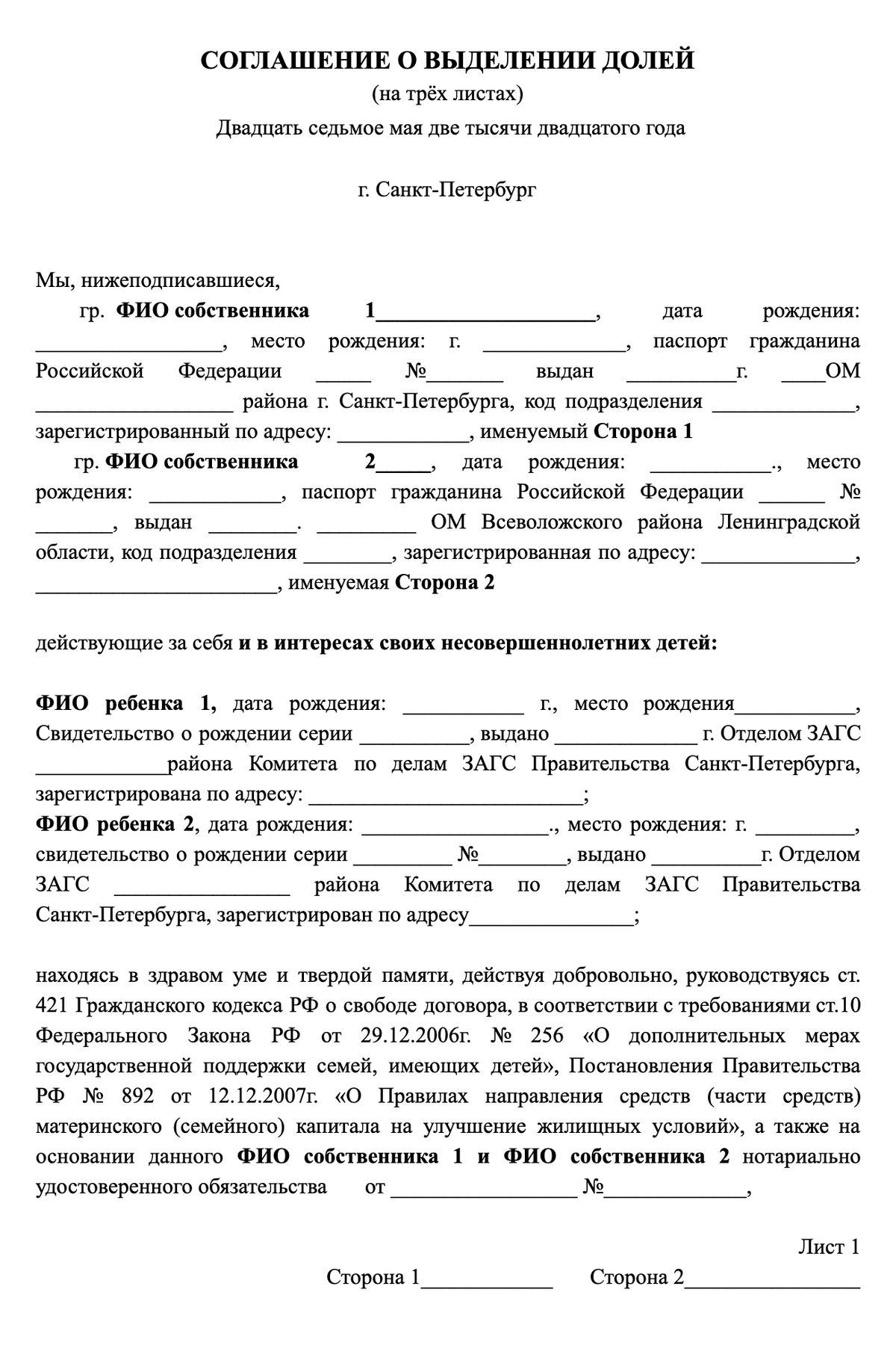 Как выделить долю ребенку в другой квартире. Соглашение о выделении долей детям по материнскому капиталу. Как выглядит соглашение о выделении долей по материнскому капиталу. Соглашение о выделении долей земельного участка образец. Договор о выделении долей детям.