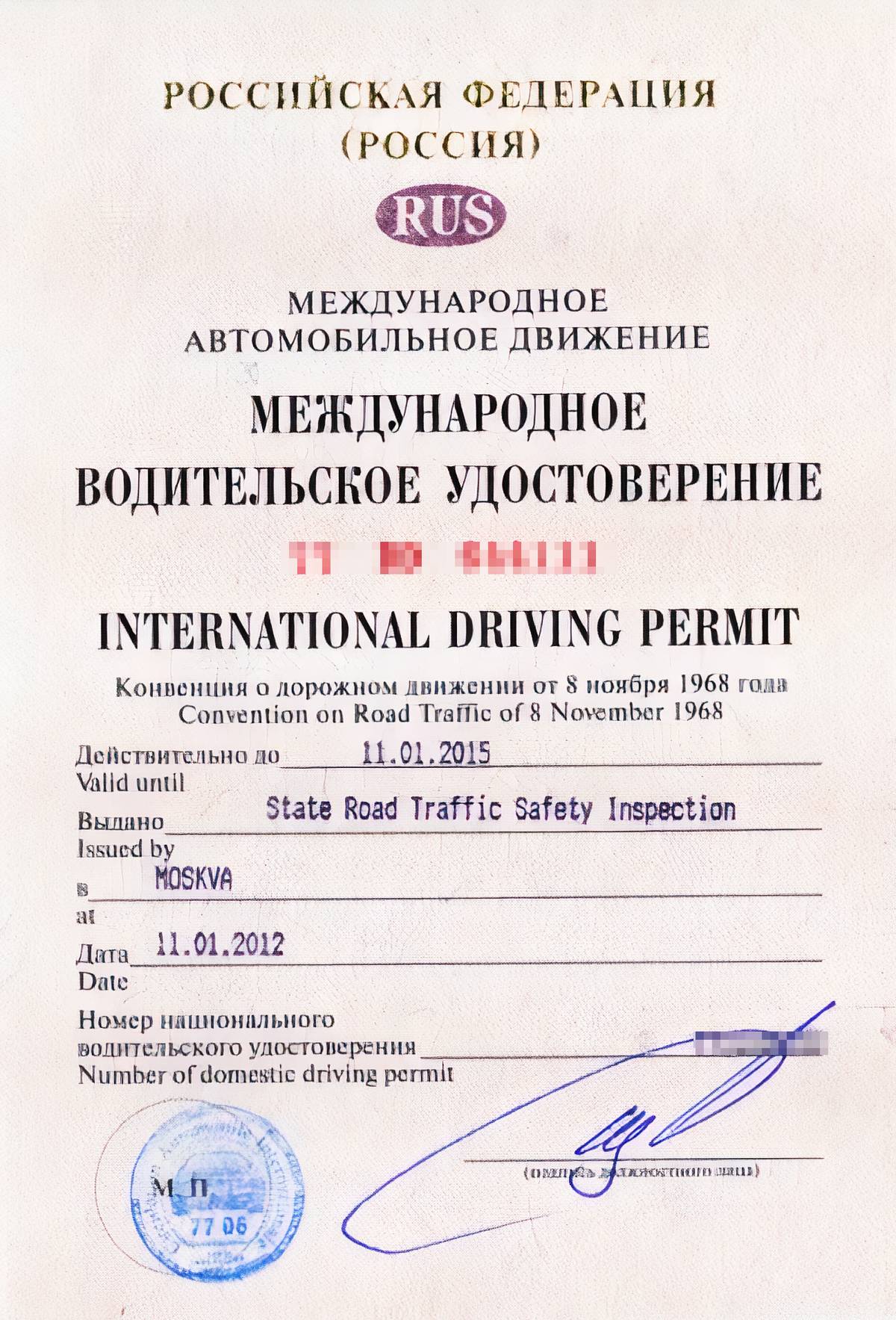 Международные водительские права РФ