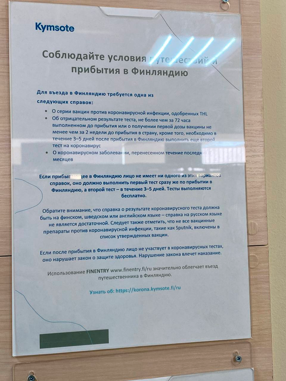 Объявление в визовом центре Финляндии в Петрозаводске. В нем сказано, что отрицательный результат ПЦР-теста не старше 72 часов тоже подойдет для&nbsp;въезда