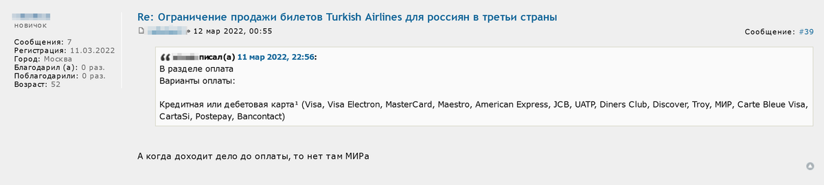 Один из путешественников пишет, что на практике карты «Мир» на сайте Turkish Airlines не проходят. Источник: forum.awd.ru