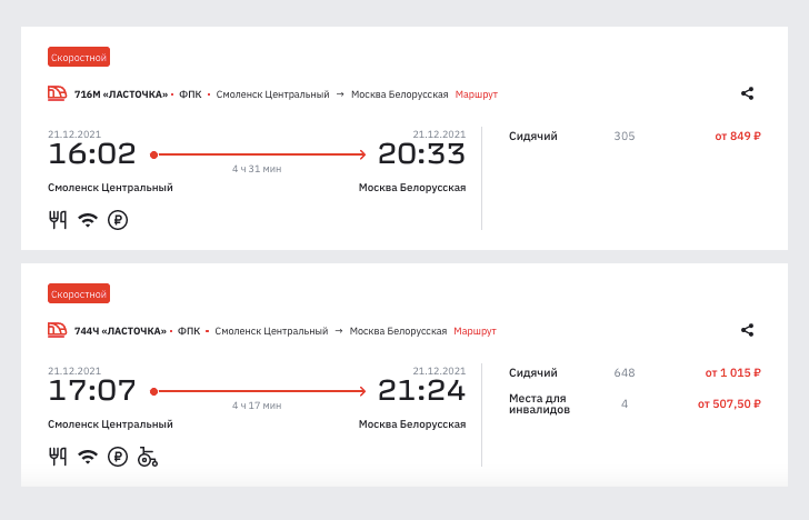 На 21&nbsp;декабря самый дешевый билет в Москву стоил 849 <span class=ruble>Р</span> за сидячее место
