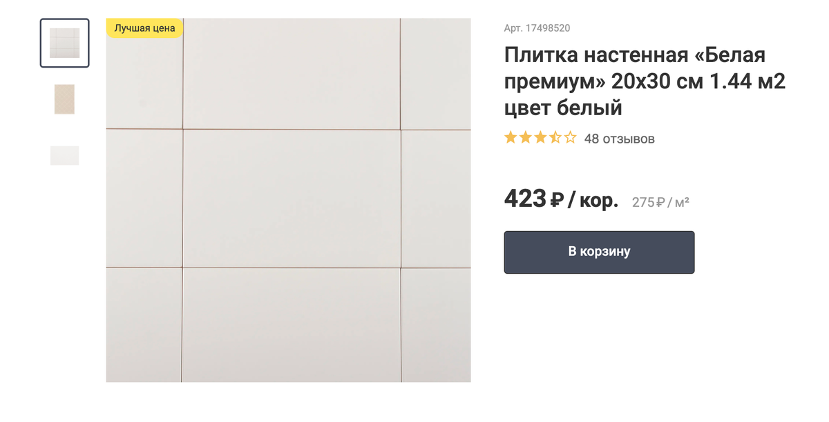 Эта плитка обошлась нам дешевле, чем указано, потому&nbsp;что в 2021&nbsp;году цены повысились. Источник: leroymerlin.ru