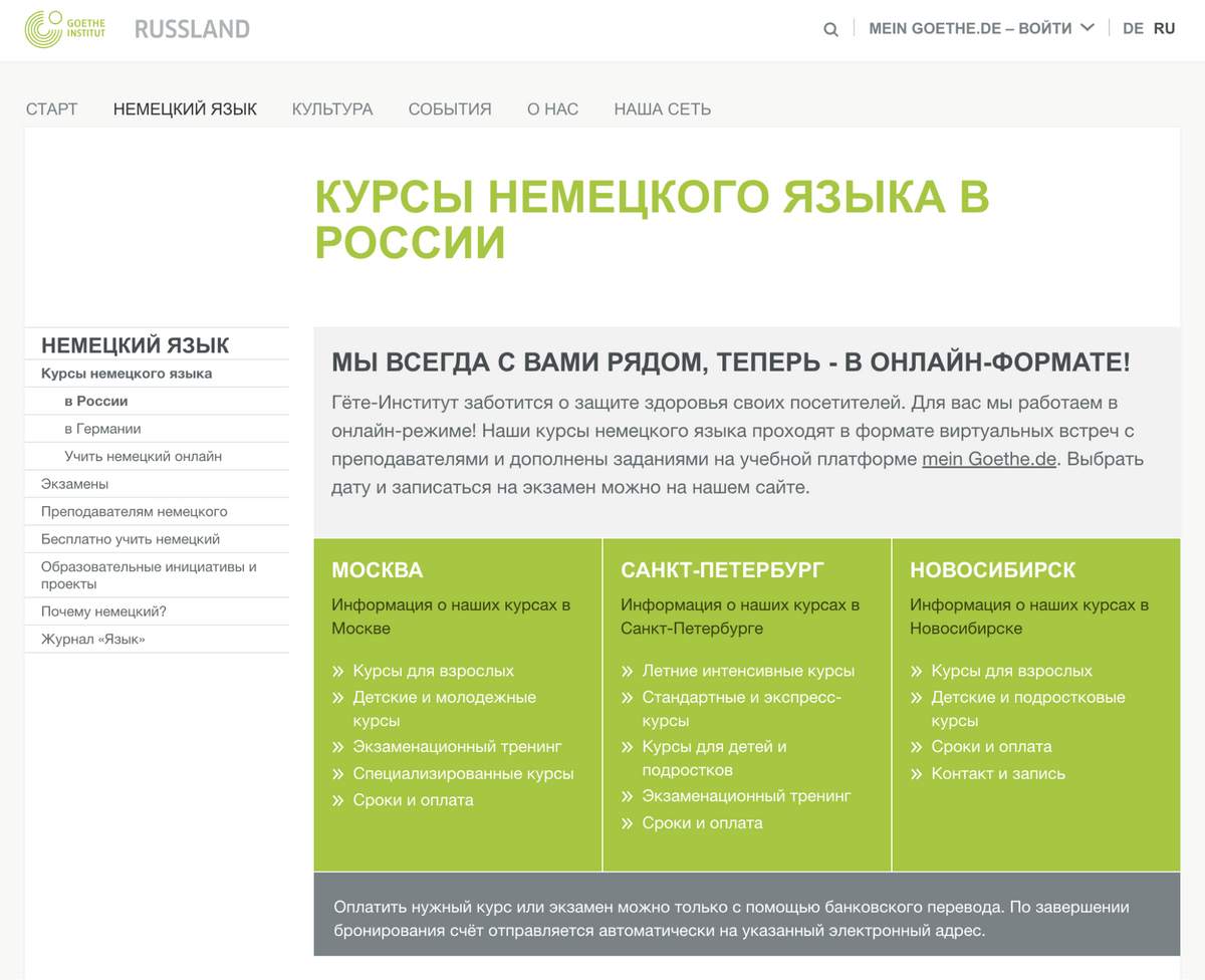 Гете-институт работает в трех городах: в Москве, Петербурге и Новосибирске