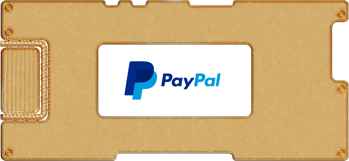 Инвестидея: PayPal, потому что ну это же PayPal