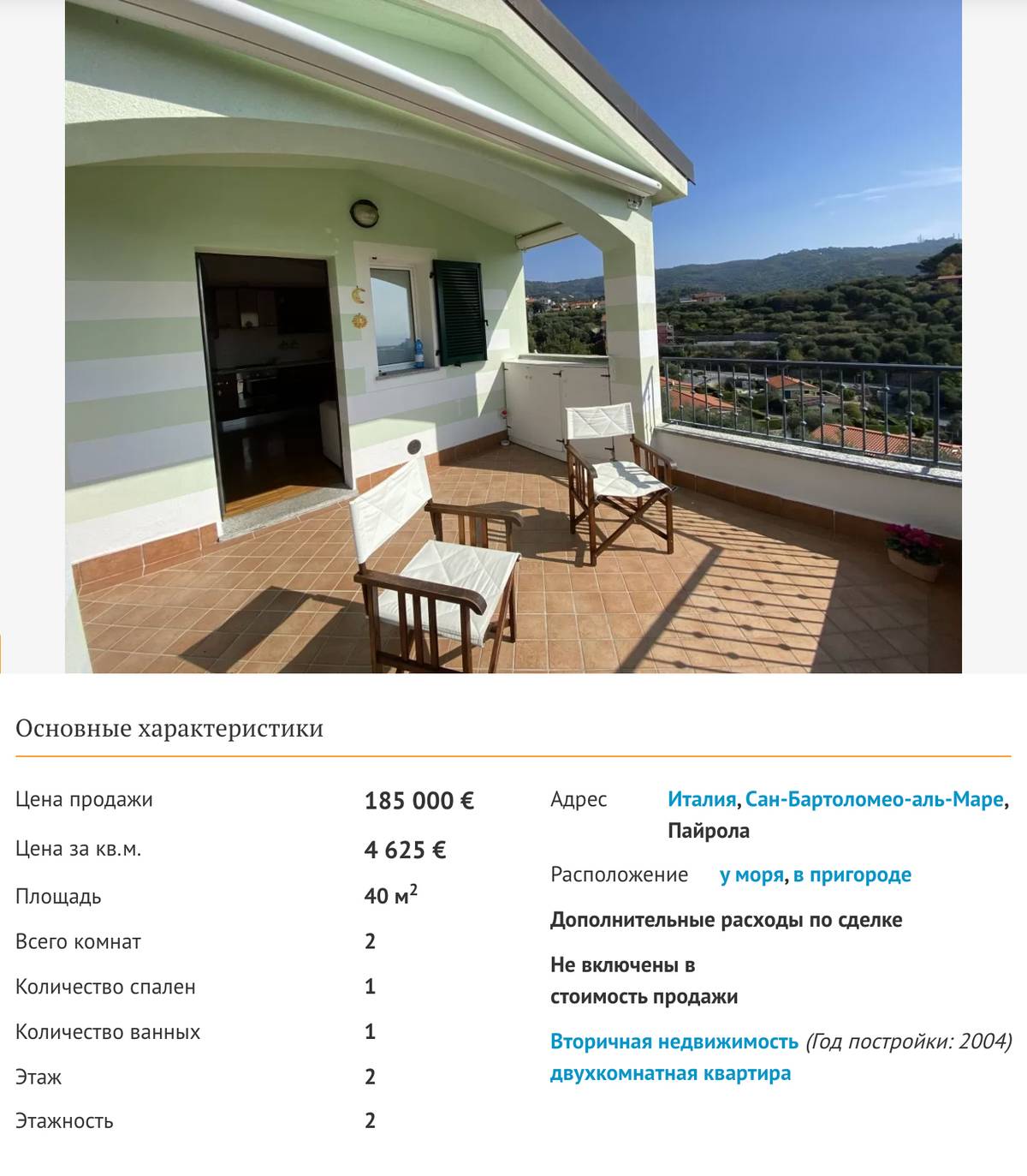 В Италии даже маленькая квартира в двух километрах от моря стоит очень дорого. Источник: prian.ru