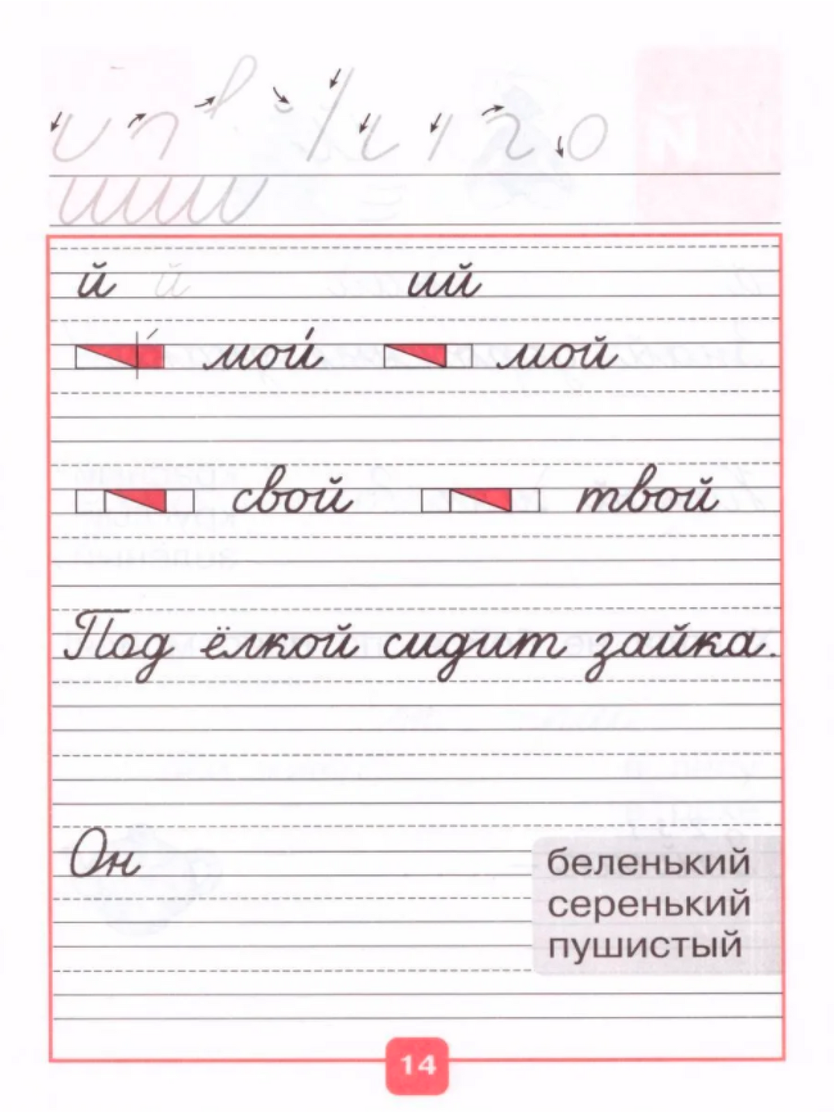 Прописи для&nbsp;первоклассников выглядят так. Каждый день сыну приходилось осваивать 2—3 подобные страницы. Источник: ozon.ru